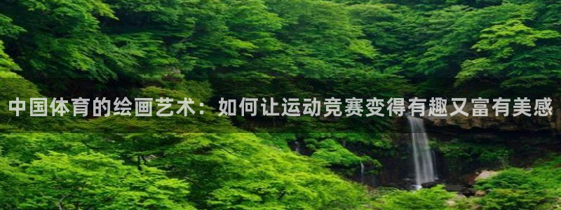 vsport体育：中国体育的绘画艺术：如何让运动竞赛变得有趣又富有美感