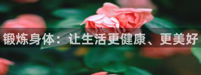 vsport体育：锻炼身体：让生活更健康、更美好