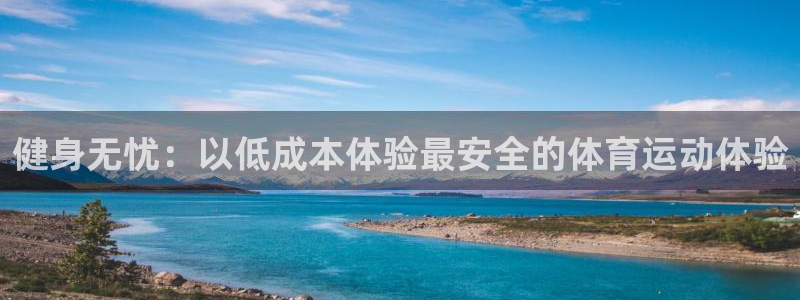 vsport体育在线官网：健身无忧：以低成本体验最安全的体育运动体验
