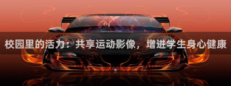 vsport体育在线官网：校园里的活力：共享运动影像，增进学生身心健康
