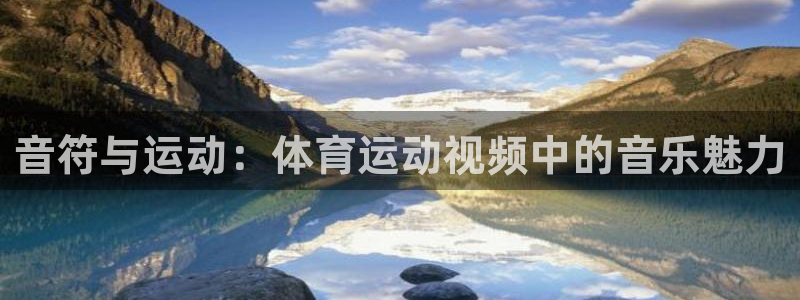 vsport体育：音符与运动：体育运动视频中的音乐魅力
