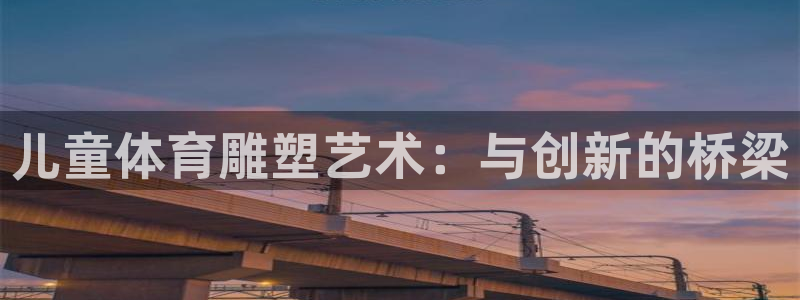 vsport体育：儿童体育雕塑艺术：与创新的桥梁