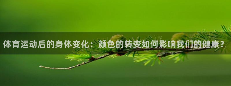 vsport体育在线官网：体育运动后的身体变化：颜色的转变如何影响我们的健康？