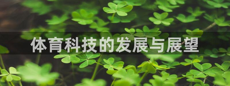 vsport体育在线官网：体育科技的发展与展望