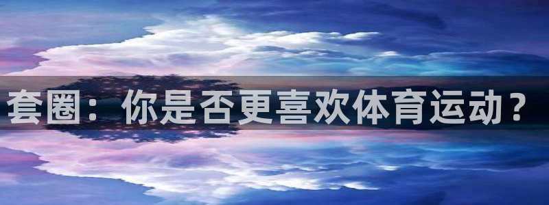 vsport体育：套圈：你是否更喜欢体育运动？