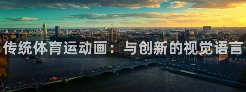 vsport体育在线官网：传统体育运动画：与创新的视觉语言