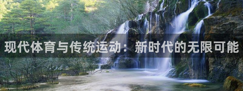 vsport体育：现代体育与传统运动：新时代的无限可能