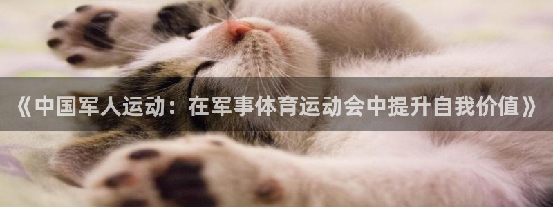 vsport体育：《中国军人运动：在军事体育运动会中提升自我价值》