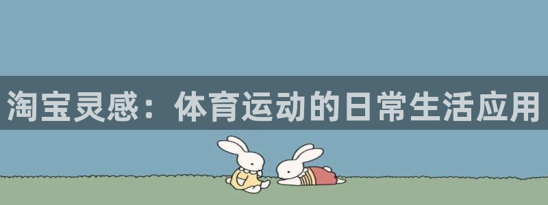 vsport体育在线官网：淘宝灵感：体育运动的日常生活应用