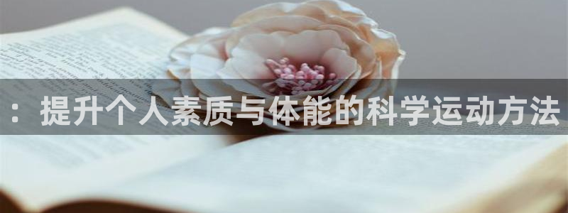 vsport体育：：提升个人素质与体能的科学运动方法